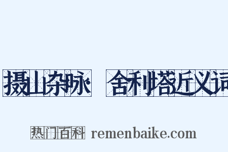 摄山杂咏·舍利塔近义词是什么意思的图片
